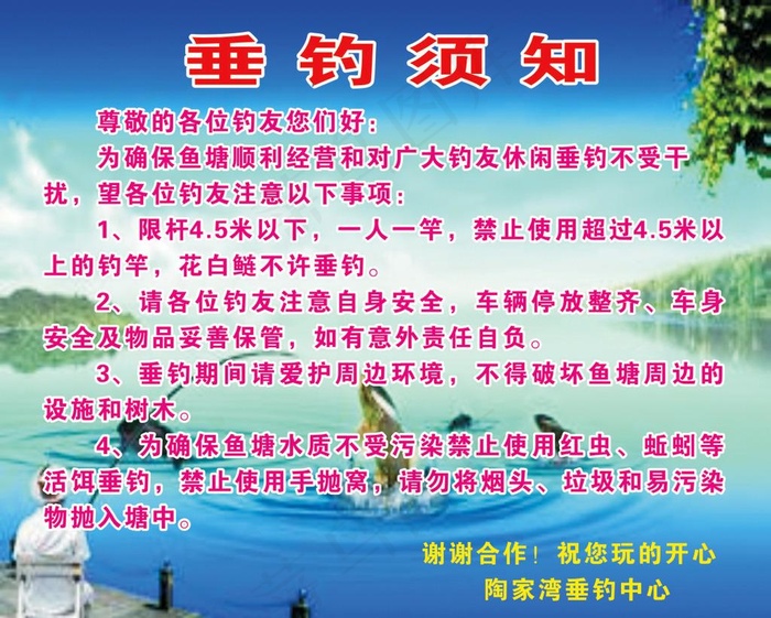 垂钓须知 尊敬图片cdr矢量模版下载