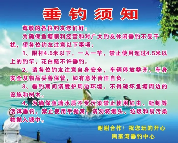 垂钓须知 尊敬图片cdr矢量模版下载