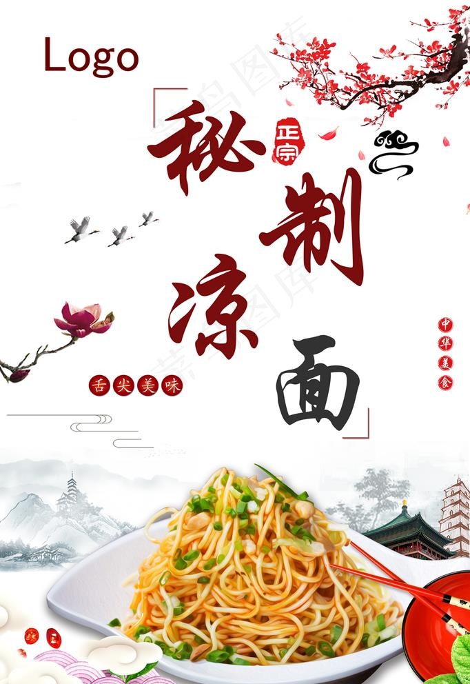 重庆麻辣凉面图片(2362X3543(DPI:150))psd模版下载