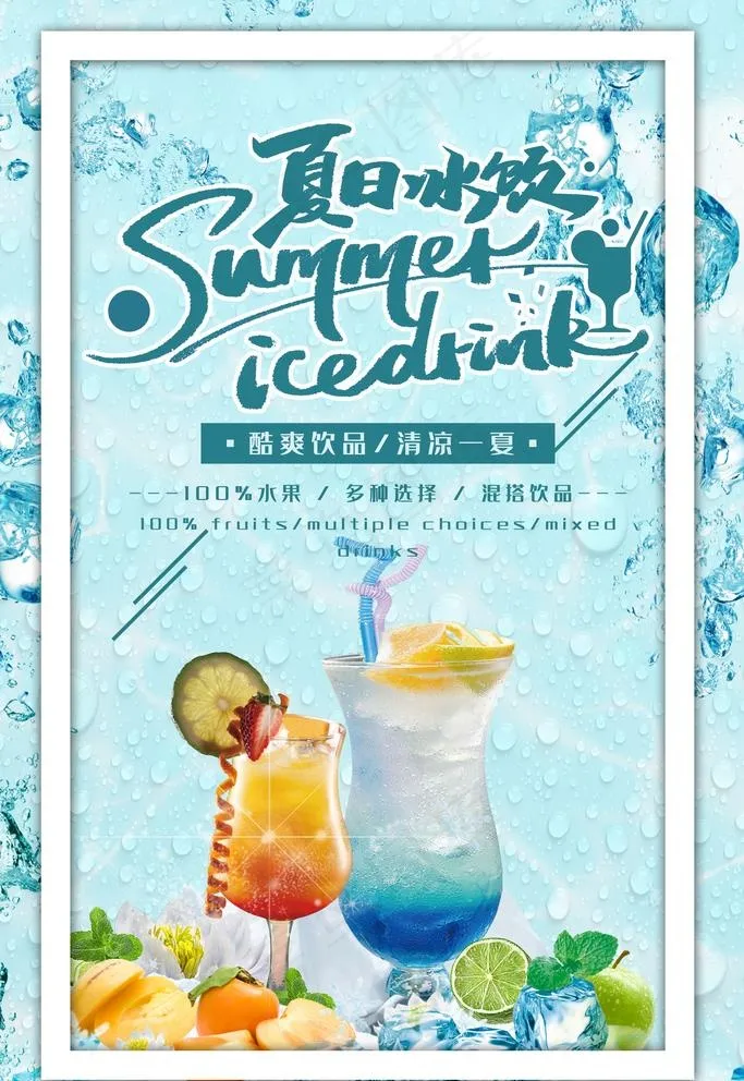 夏日冰饮图片(3543X5315(DPI:72))psd模版下载