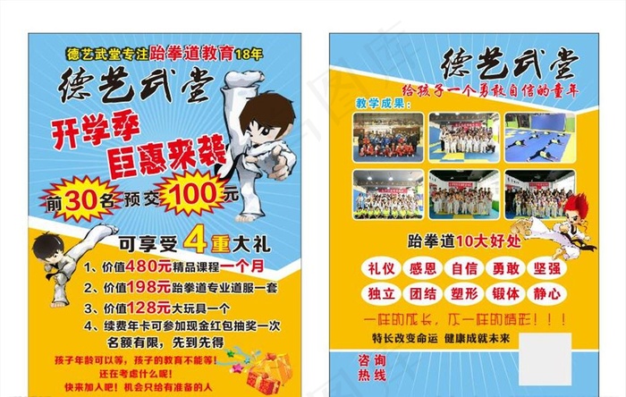 武术跆拳道宣传单图片cdr矢量模版下载