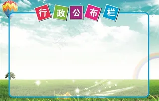 公布栏展板图片