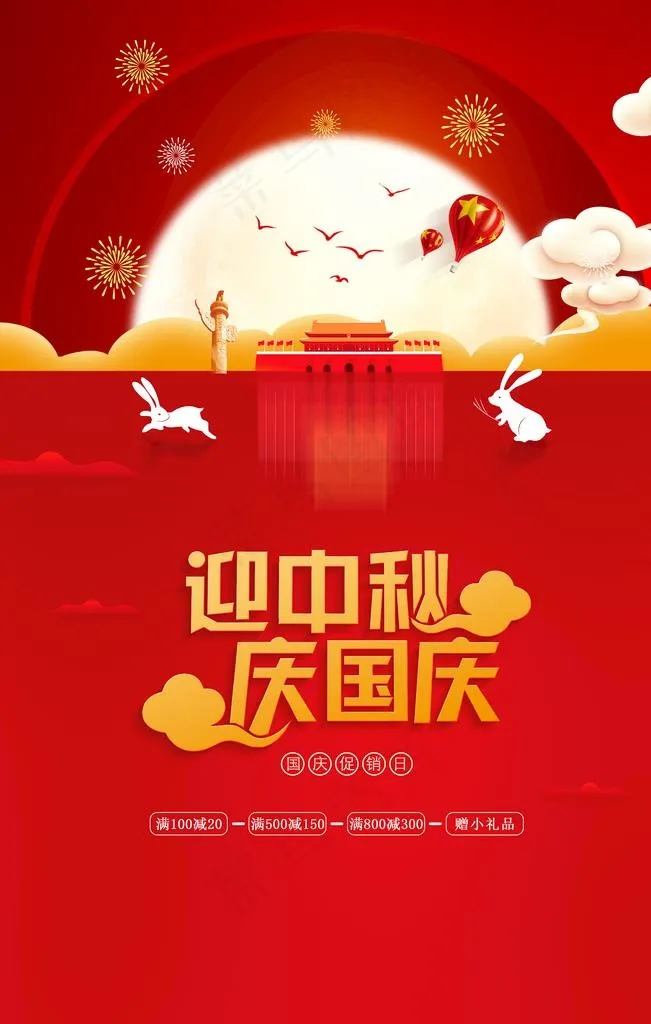 迎中秋 庆国庆图片(3543X5315(DPI:150))psd模版下载