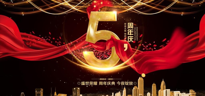 5周年庆图片