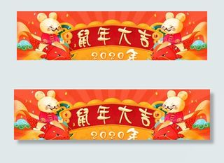 红色喜庆新年海报鼠年2020图片