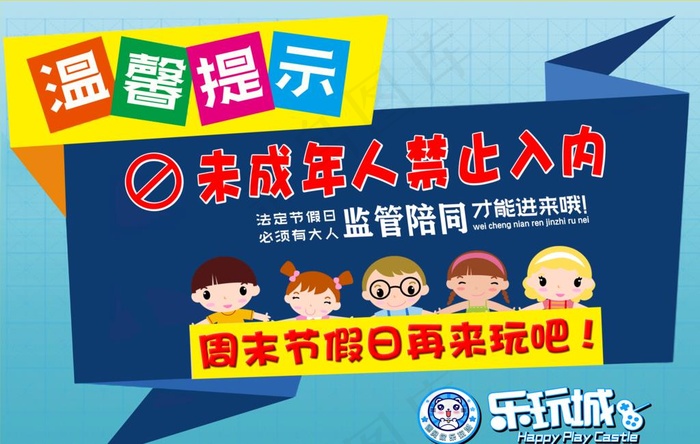 禁止未成年人入内图片(5906X3936(DPI:300))psd模版下载