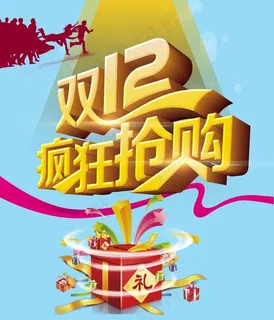 双12疯狂抢购艺术字图片