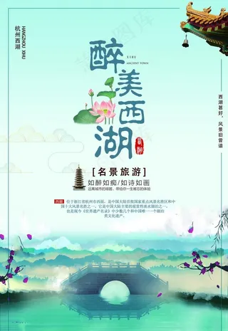 西湖海报图片