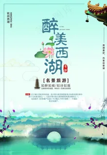 西湖海报图片 西湖海报图片