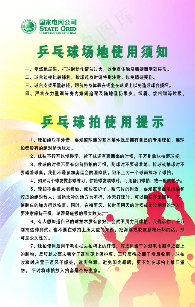 乒乓球场地管理标准图片(3543X5315(DPI:150))psd模版下载