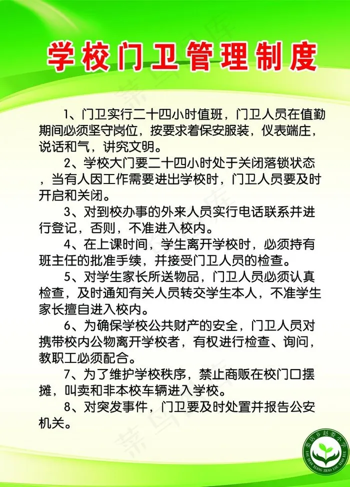 学校门卫管理制度图片psd模版下载
