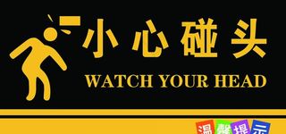 小心碰头图片