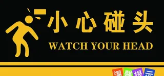 小心碰头图片