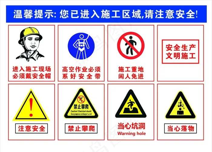 安全帽安全带闲人免进注意安全图片cdr矢量模版下载