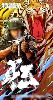 特警队Q版虎海报图片