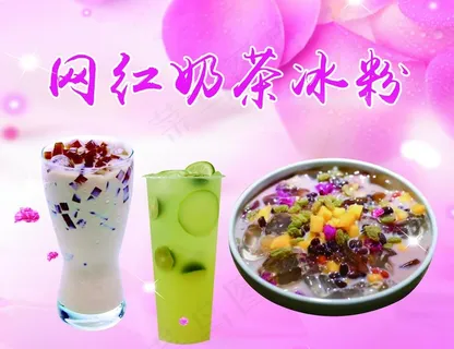 网红奶茶冰粉图片