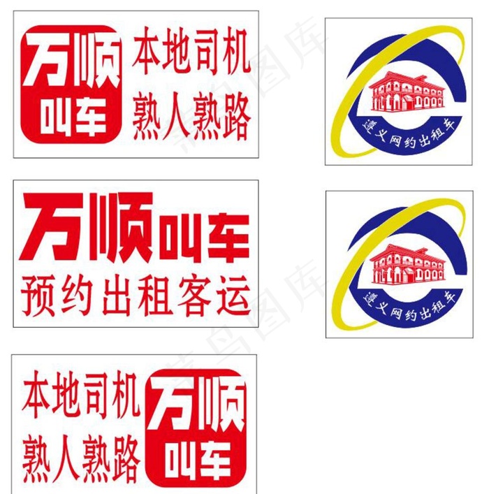 万顺叫车整套车标图片cdr矢量模版下载