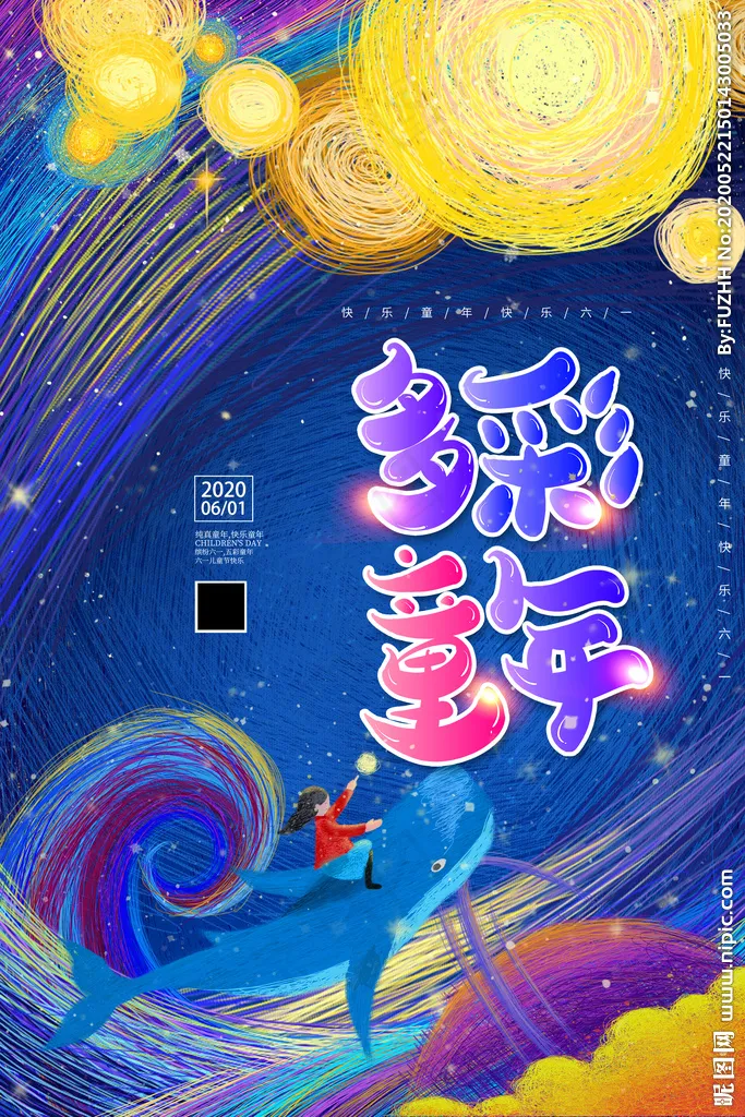 六一儿童节图片(2362X3543(DPI:100))psd模版下载