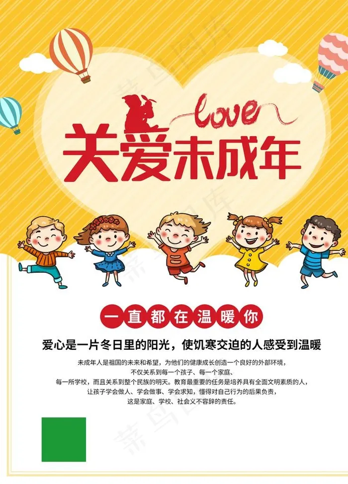 关爱未成年人图片(1701X2268(DPI:72))psd模版下载