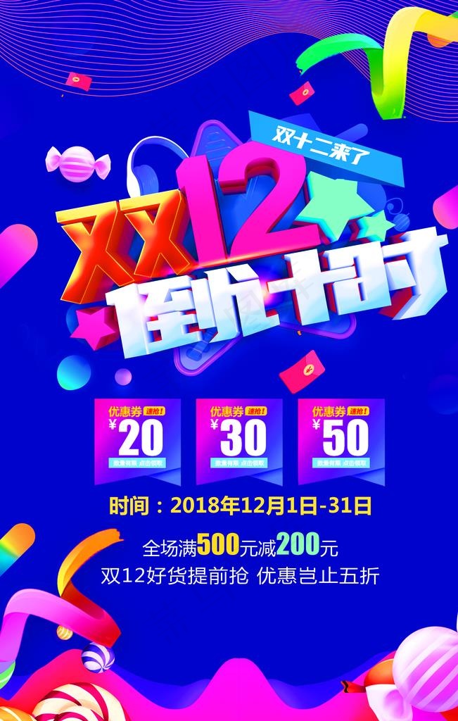 双十二图片(3543X5315(DPI:150))psd模版下载