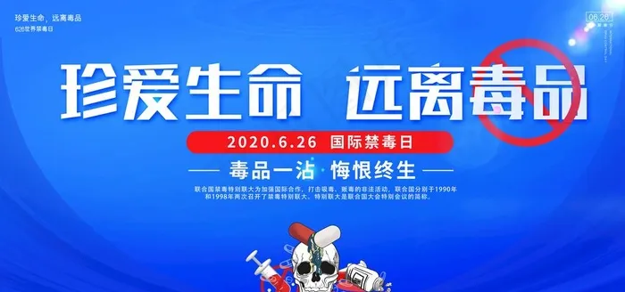 国际禁毒日图片(6000X3000(DPI:150))psd模版下载