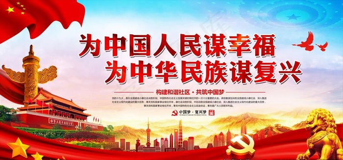 为中国人民谋幸福图片(7087X3543(DPI:300))psd模版下载