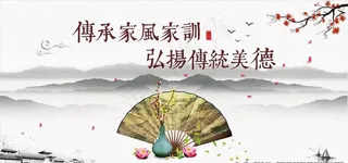 家风家训图片