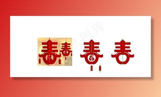 春福字图片