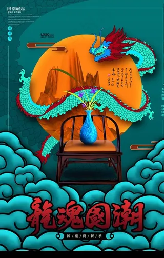 龙魂国潮海报图片