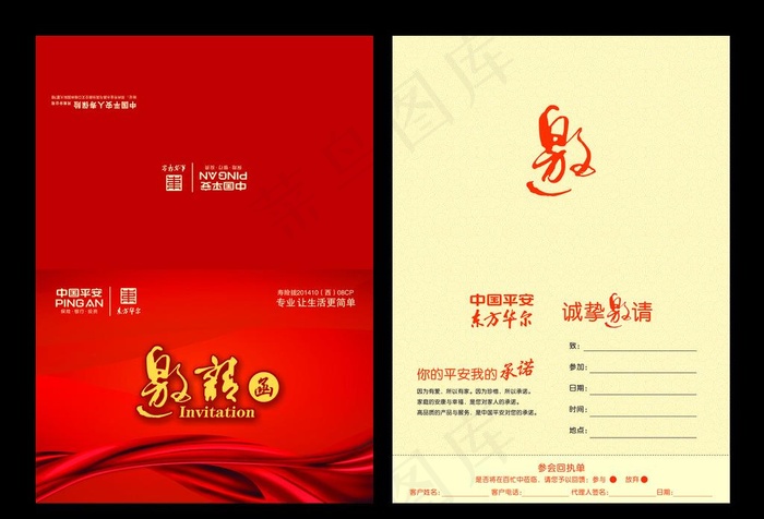 平安 邀请函图片cdr矢量模版下载