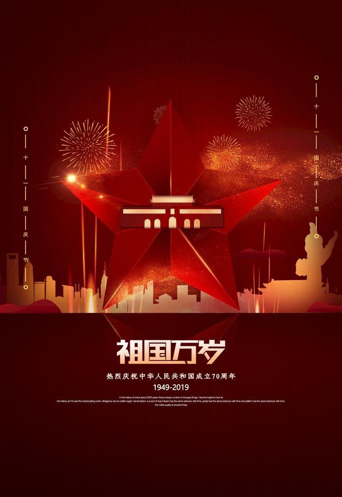 国庆图片psd模版下载