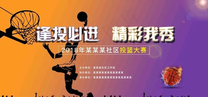 投篮赛图片