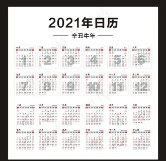 2021年日历图片