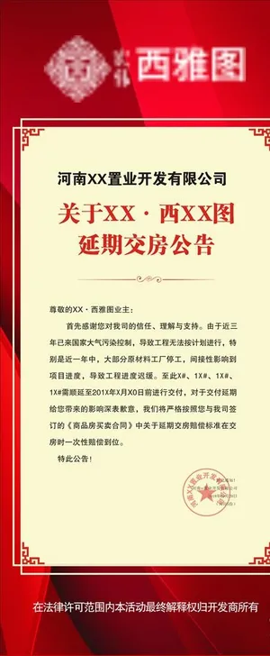 房地产延期交房通知海报图片
