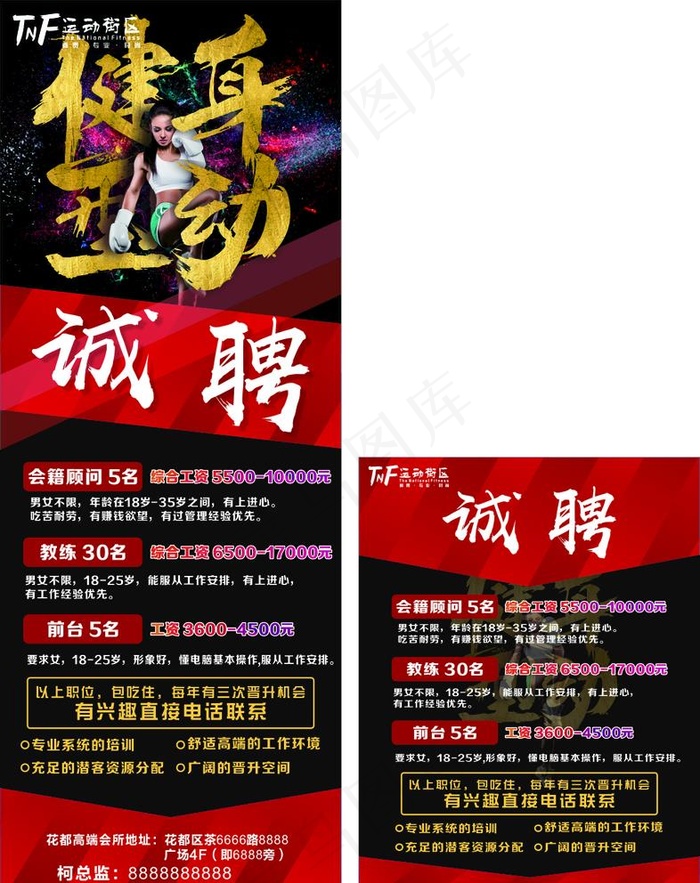 健身招聘海报图片(210X297)cdr矢量模版下载