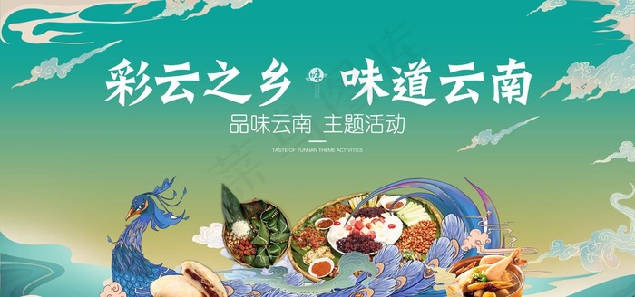 云南美食活动图片(7087X3543(DPI:300))psd模版下载