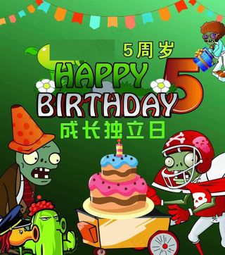 植物大战僵尸生日海报图片
