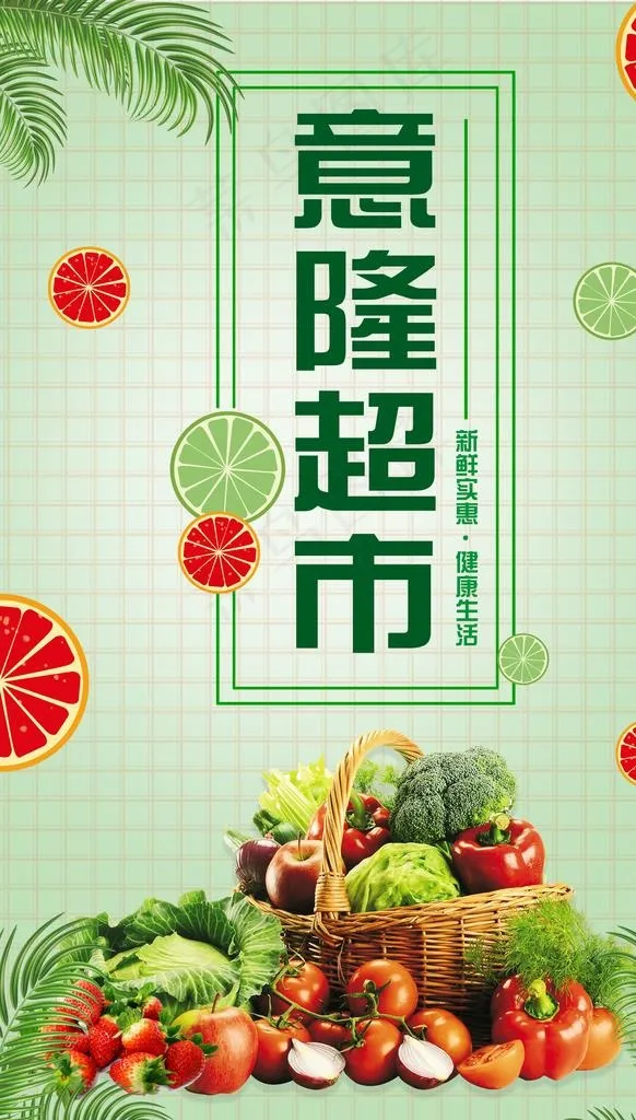 超市海报图片(3401X5668(DPI:71))psd模版下载