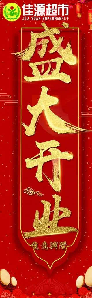 盛大开业图片(3307X9646(DPI:70))psd模版下载