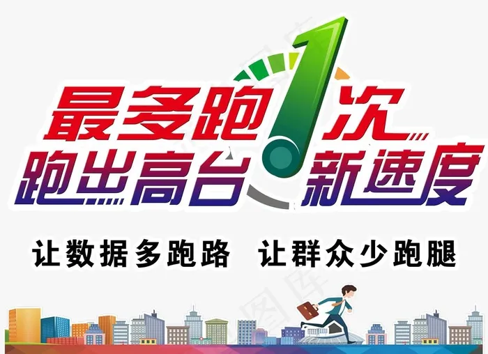 最多跑一次图片