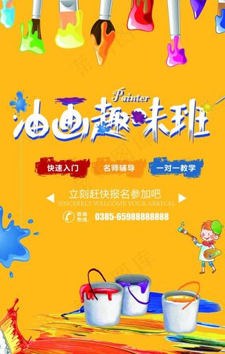 油画培训海报图片