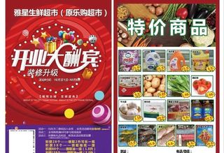 超市开业宣传单图片