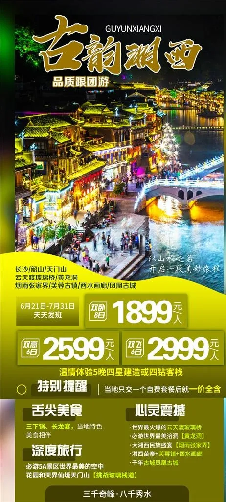 湖南张家界凤凰古城旅游海报图片psd模版下载