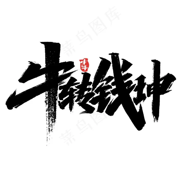 2021字体图片psd模版下载