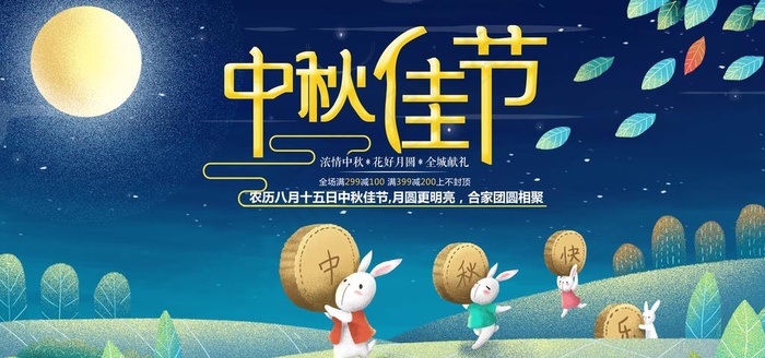 中秋佳节展板海报图片(7087X3543(DPI:150))psd模版下载