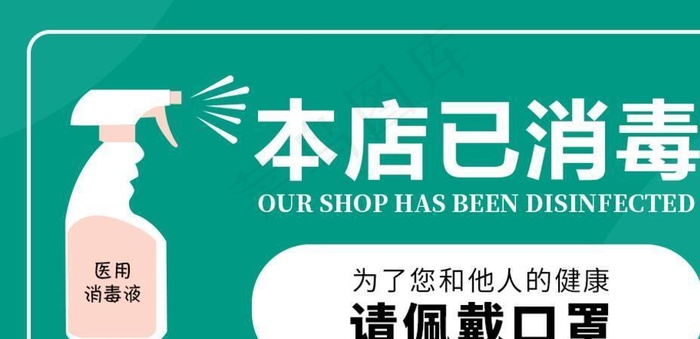 本店已消毒图片psd模版下载