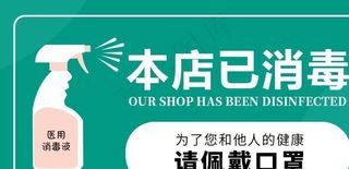 本店已消毒图片