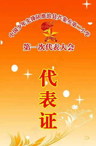 少先队代表大会工作证图片