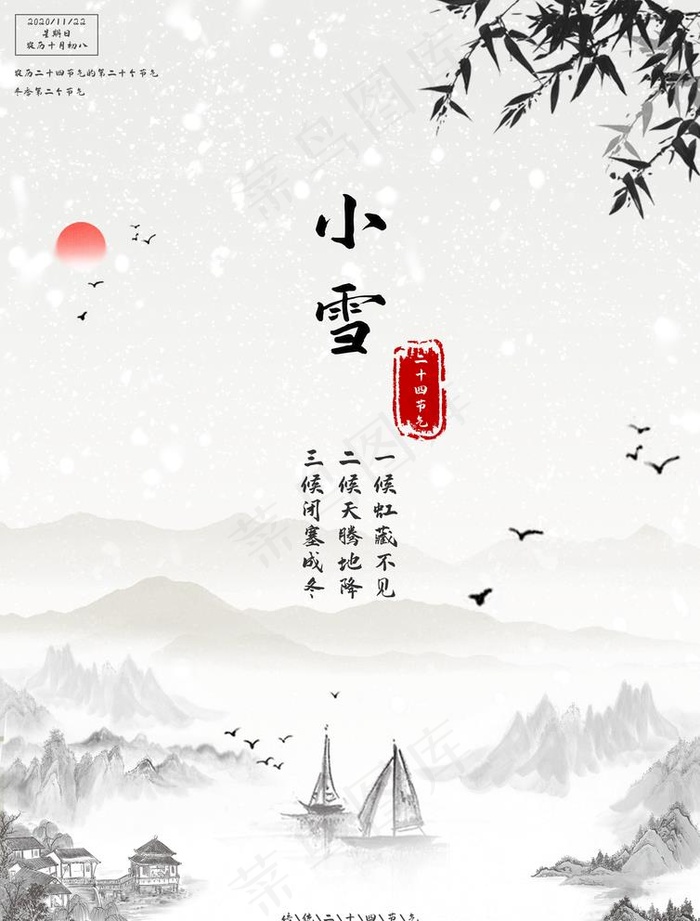 小雪节气图片(2480X3366(DPI:150))psd模版下载