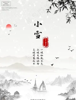 小雪节气图片 小雪节气图片